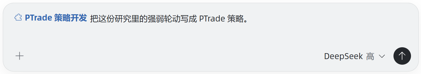 在研究对话中选择 PTrade 技能并提出策略编写任务